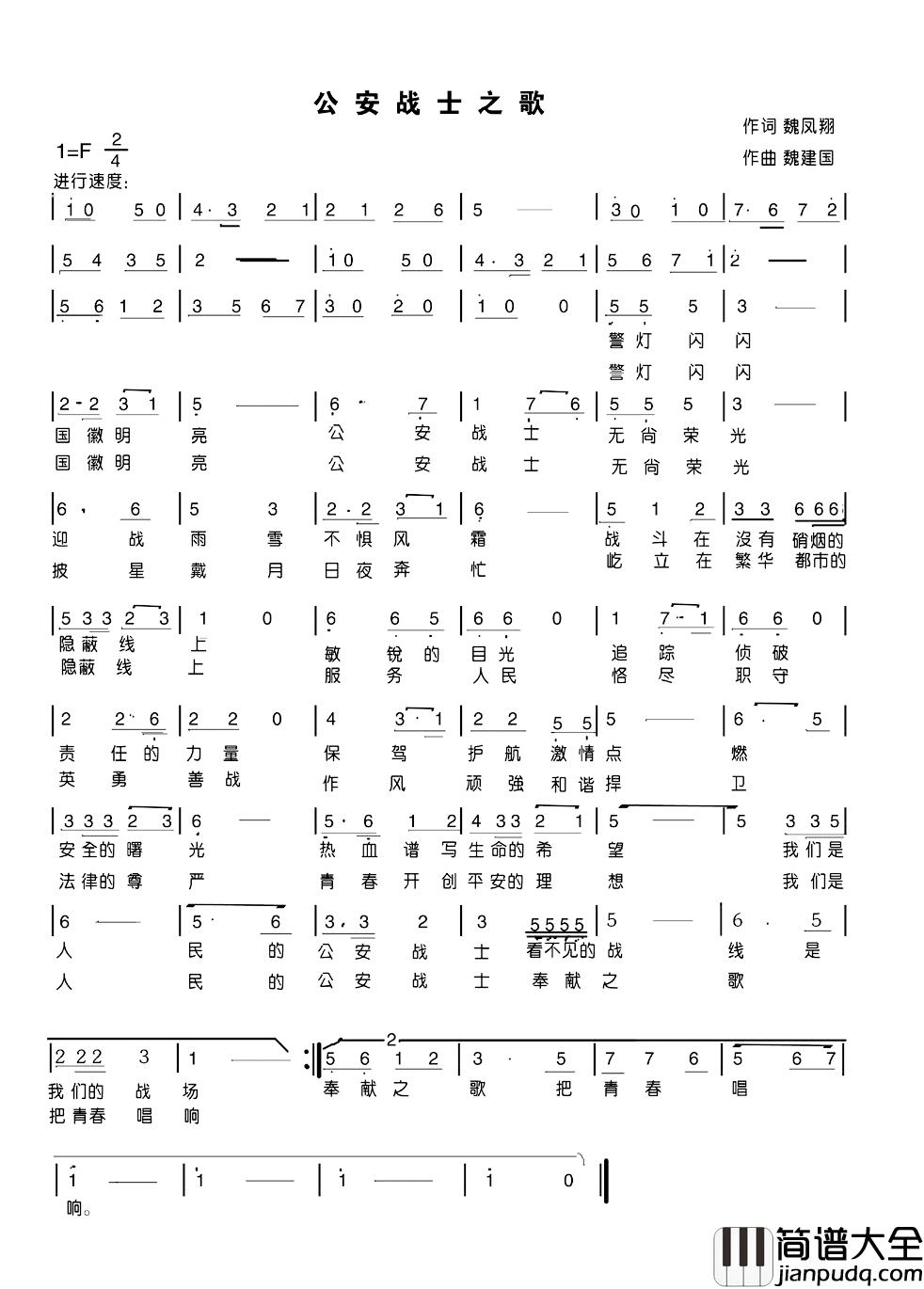 公安战士之歌简谱_魏凤翔词/魏建国曲秦志刚等_