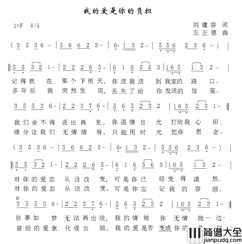 我的爱是你的负担简谱_刘建容词_左正德曲
