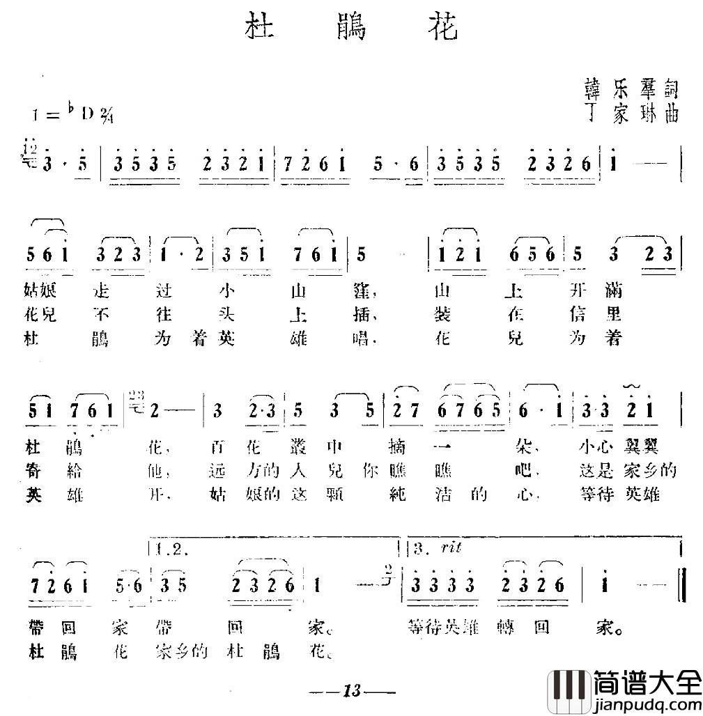 杜鹃花简谱_韩乐群词_丁家琳曲