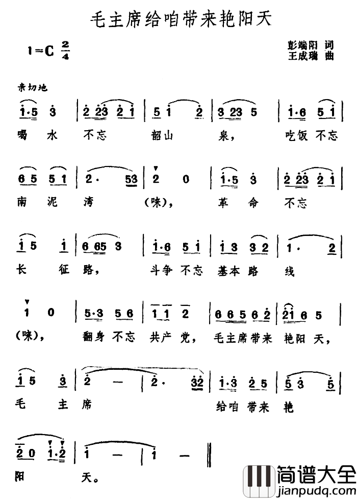 毛主席给咱带来艳阳天简谱_彭端阳词/王成瑞曲