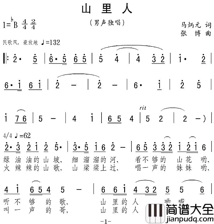 山里人简谱_马炳元词_张博曲
