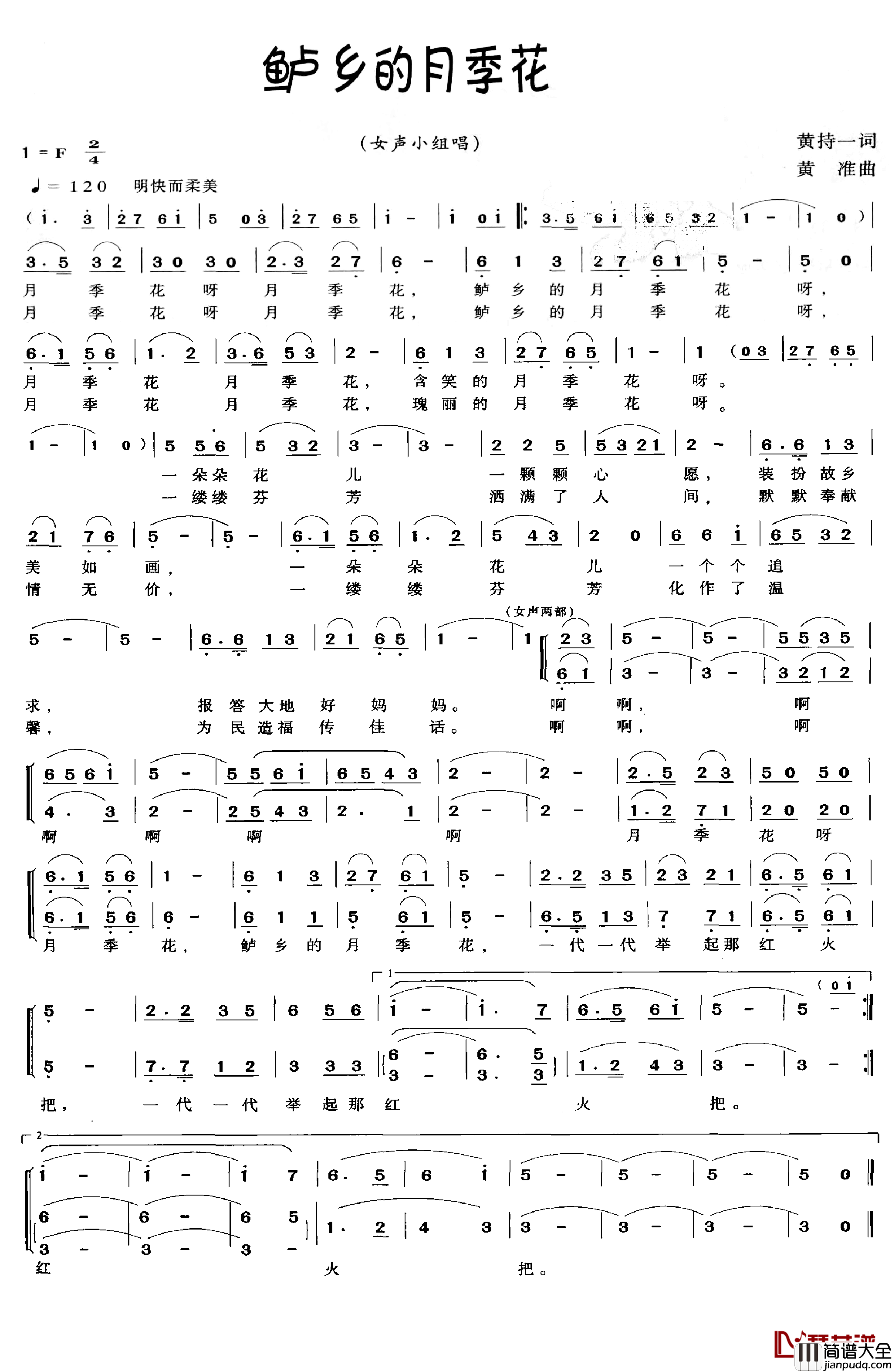 鲈乡的月季花简谱_黄持一词/黄准曲