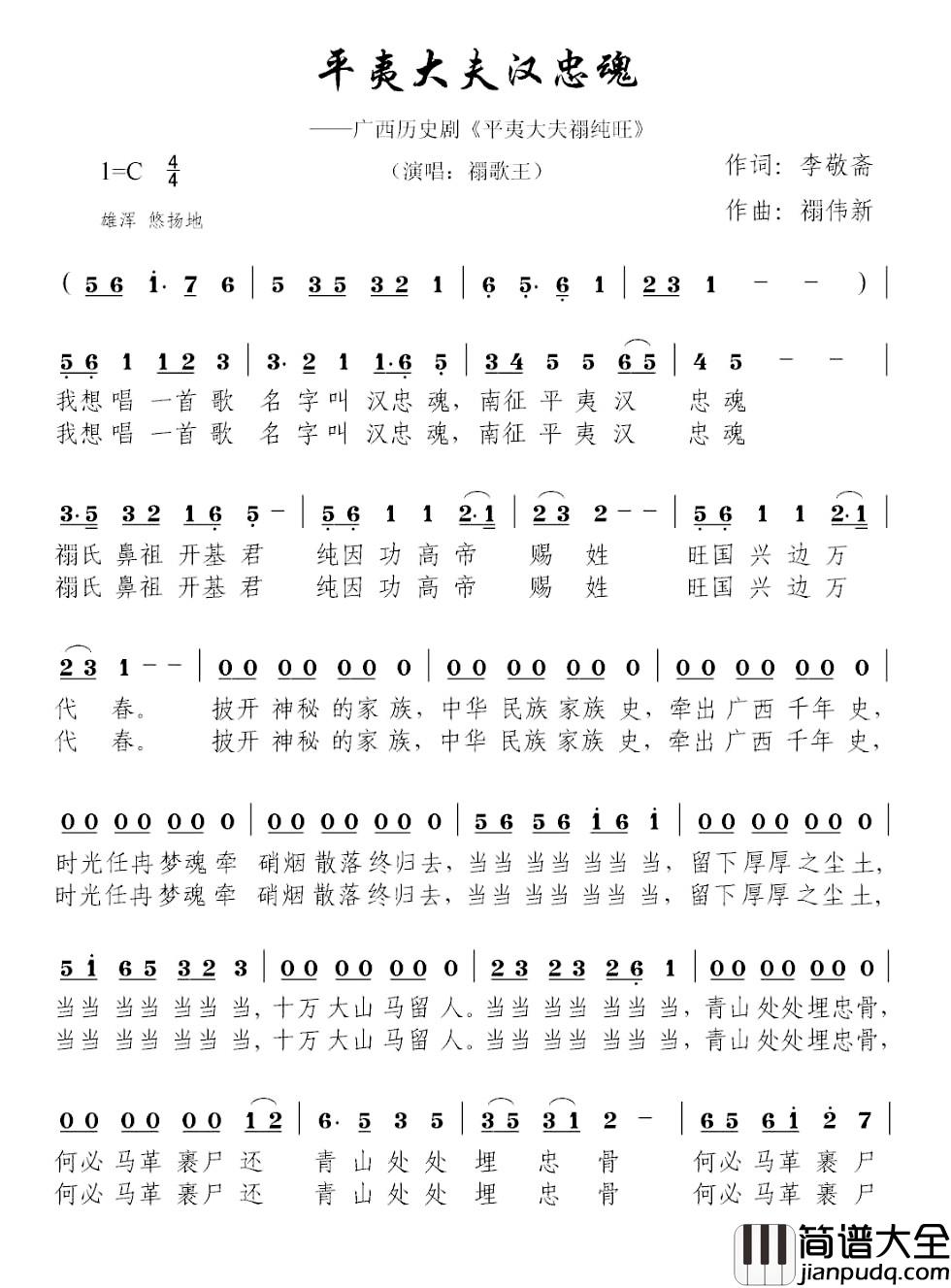 平夷大夫汉忠魂简谱_广西历史剧_平夷大夫禤纯旺_禤歌王_