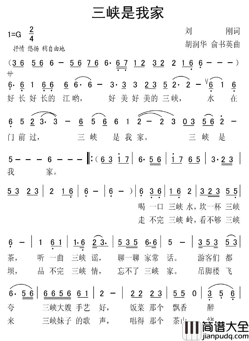 三峡是我家简谱_刘刚词_胡润华、俞书英曲