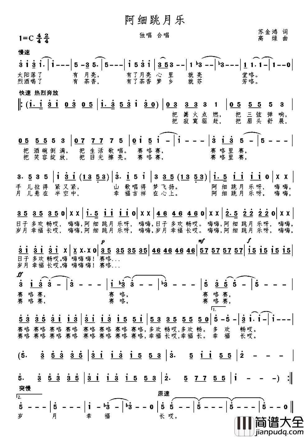 阿细跳月乐简谱_苏金鸿词/高绿曲