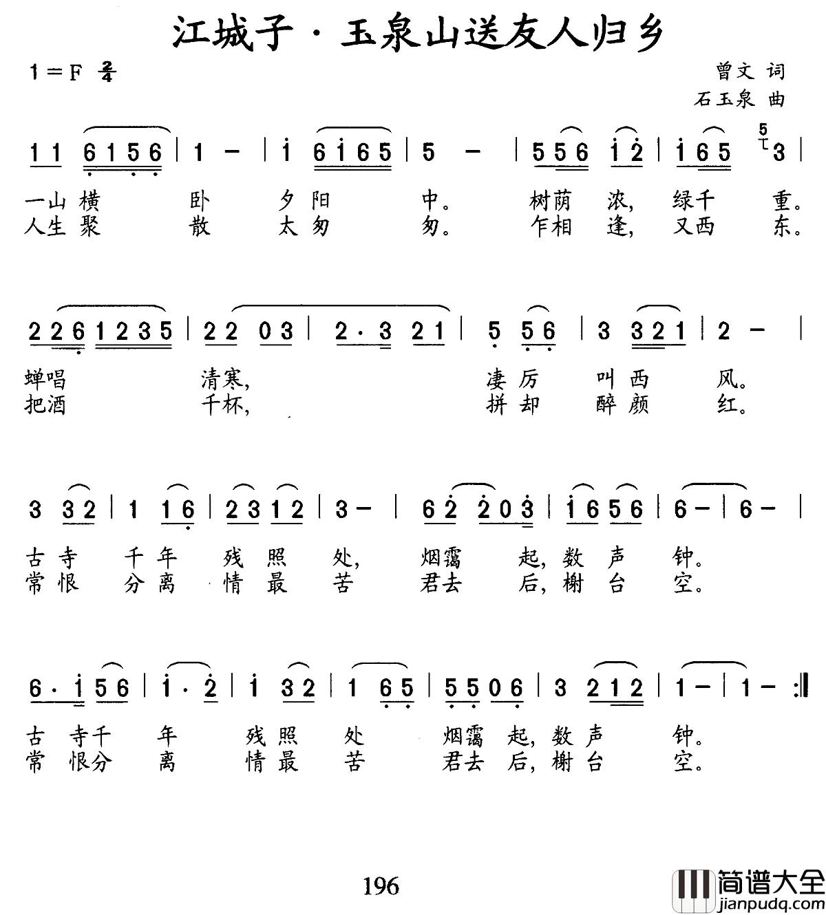 江城子·玉泉山送友人归乡简谱_曾文词/石玉泉曲