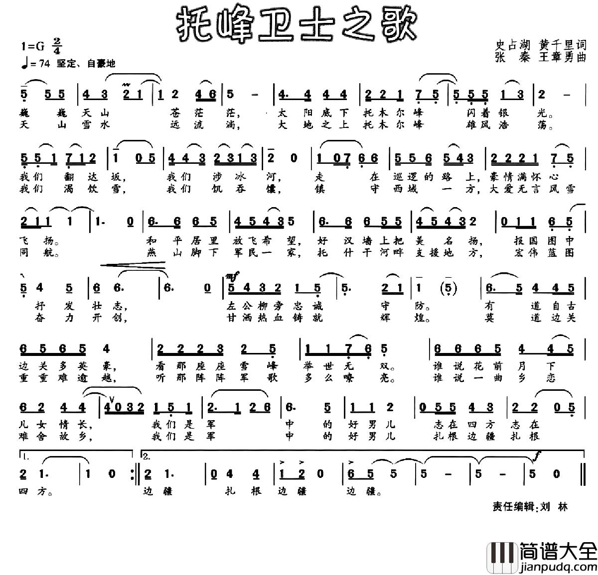 托峰卫士之歌简谱_史占湖黄千里词/张秦王章勇曲王世聪_