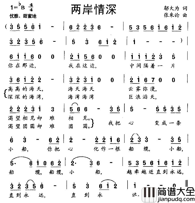 两岸情深简谱_邬大为词_张朱论曲
