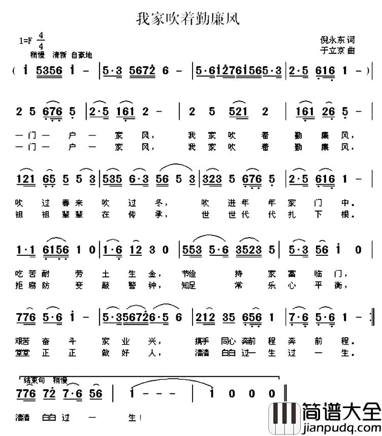 我家吹着勤廉风简谱_倪永东词_于立京曲