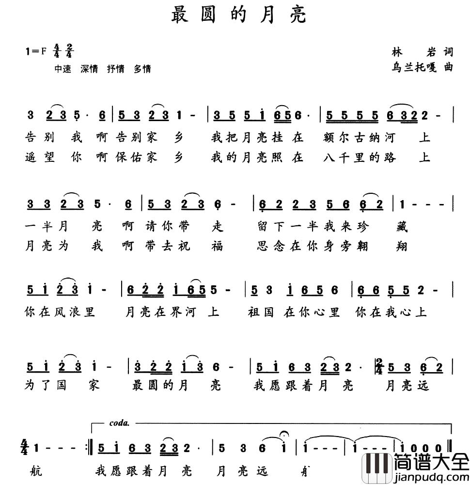 最圆的月亮简谱_林岩词/乌兰托嘎曲