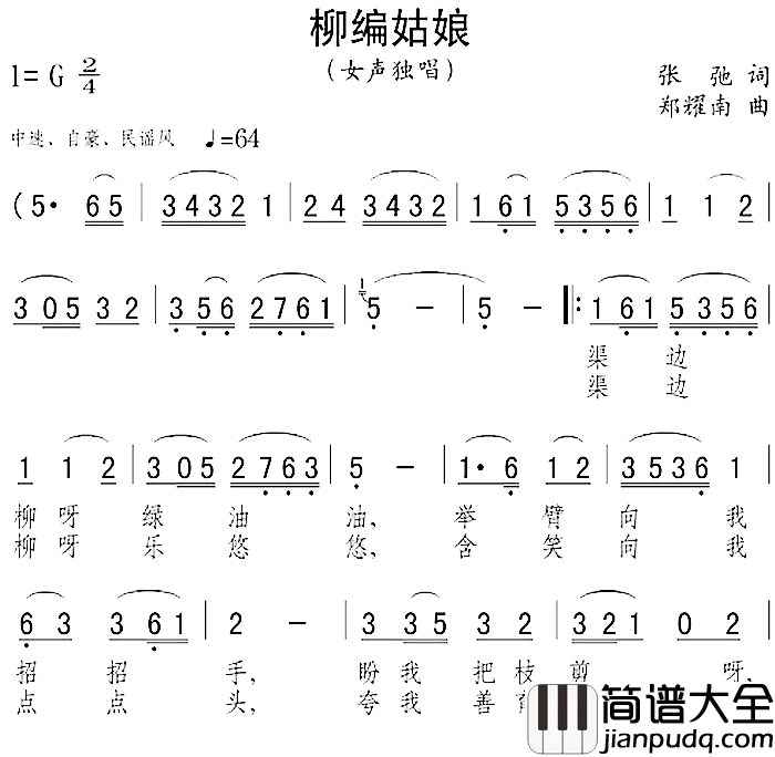 柳编姑娘简谱_张弛词/郑耀南曲