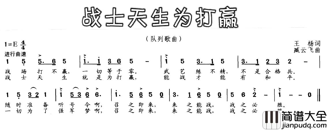 战士天生为打赢简谱_王杨词/臧云飞曲