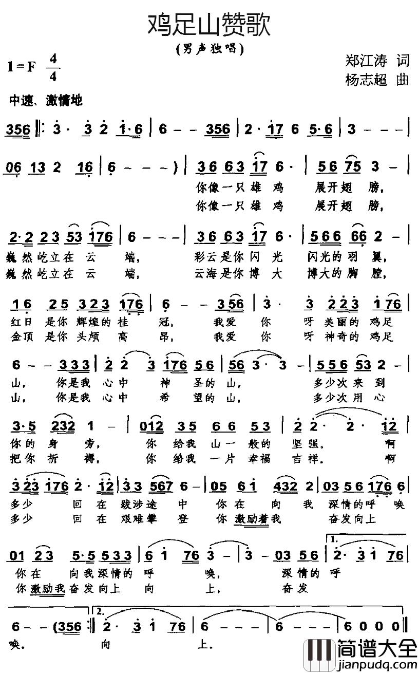 鸡足山赞歌简谱_郑江涛词/杨志超曲