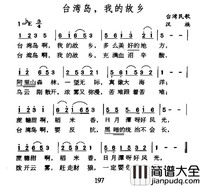 台湾岛，我的故乡简谱_台湾民歌