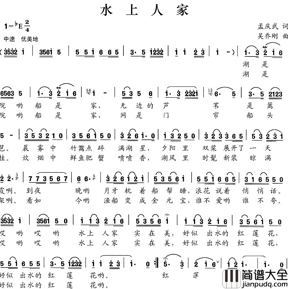 水上人家简谱_孟庆武词_吴乔刚曲