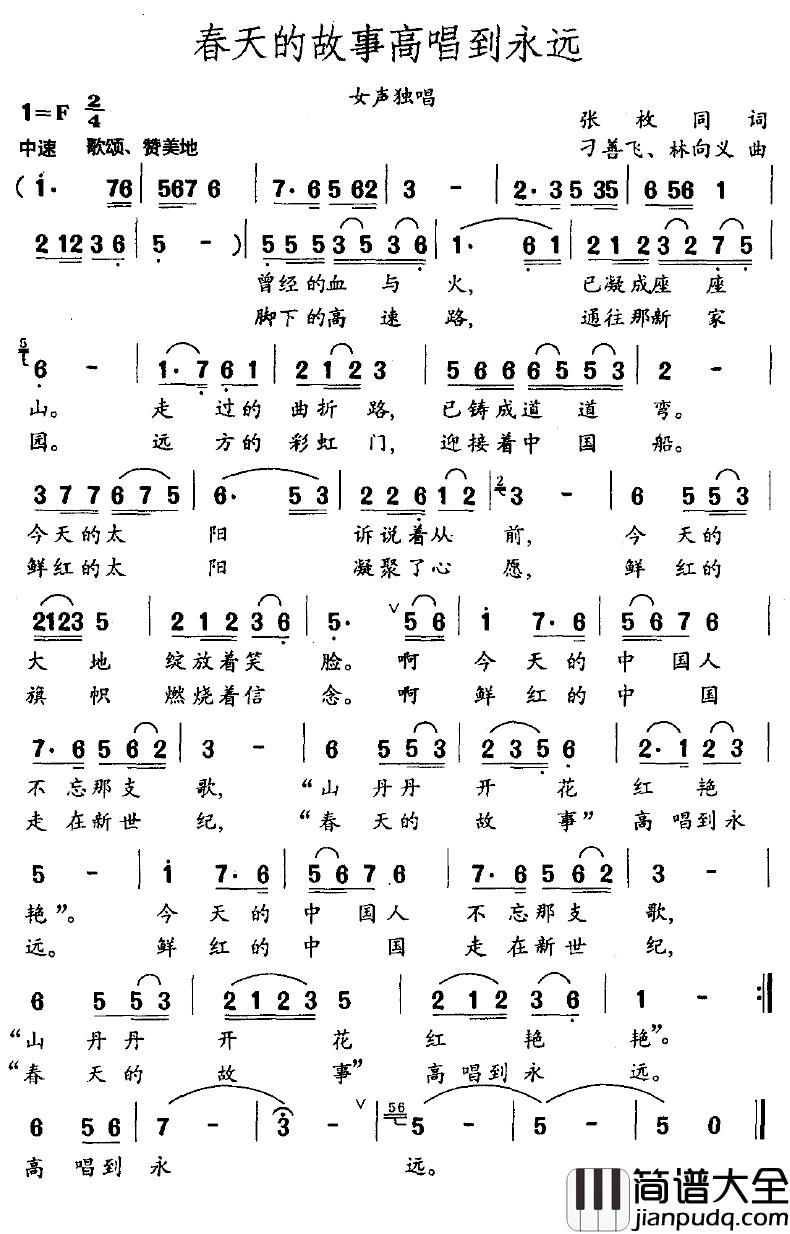 春天的故事高唱到永远简谱_张枚同词/刁善飞、林向义曲