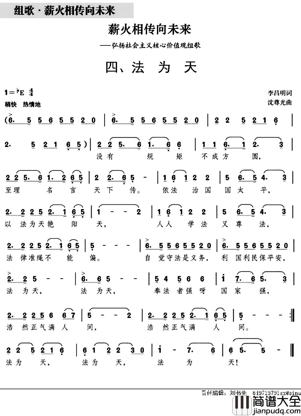 法为天简谱_组歌_薪火相传向未来_之四