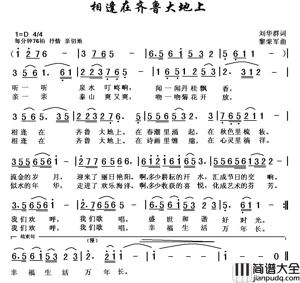 相逢在齐鲁大地上简谱_刘华群词/黎荣军曲