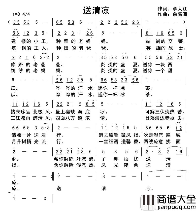 送清凉简谱_李大江词/俞瀛洲曲