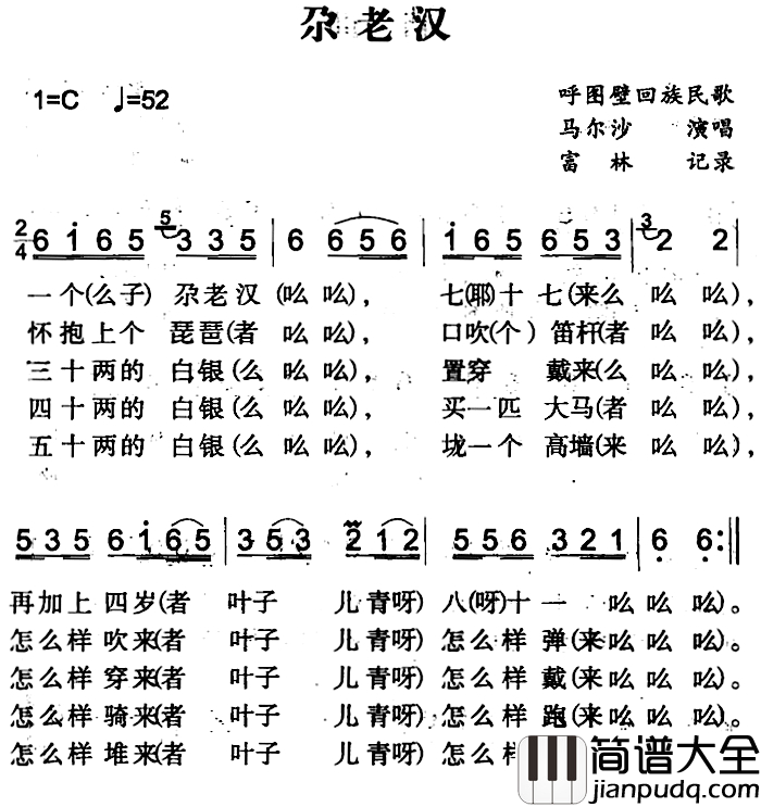 尕老汉简谱_呼图壁回族民歌马尔沙_
