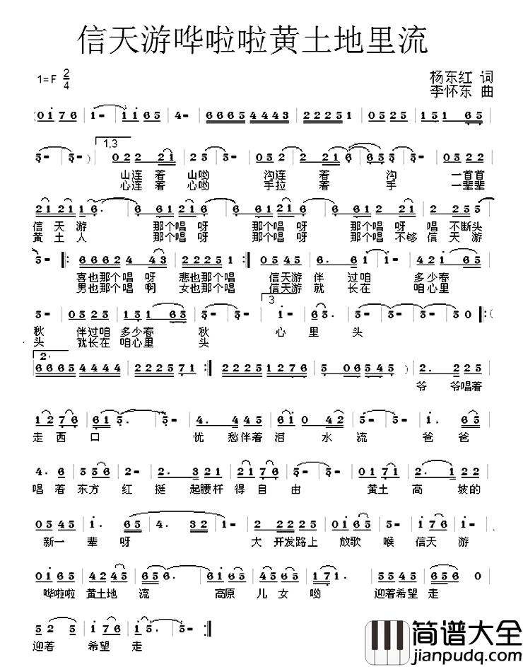 信天游哗啦啦黄土地里流简谱_杨东红词/李怀东曲