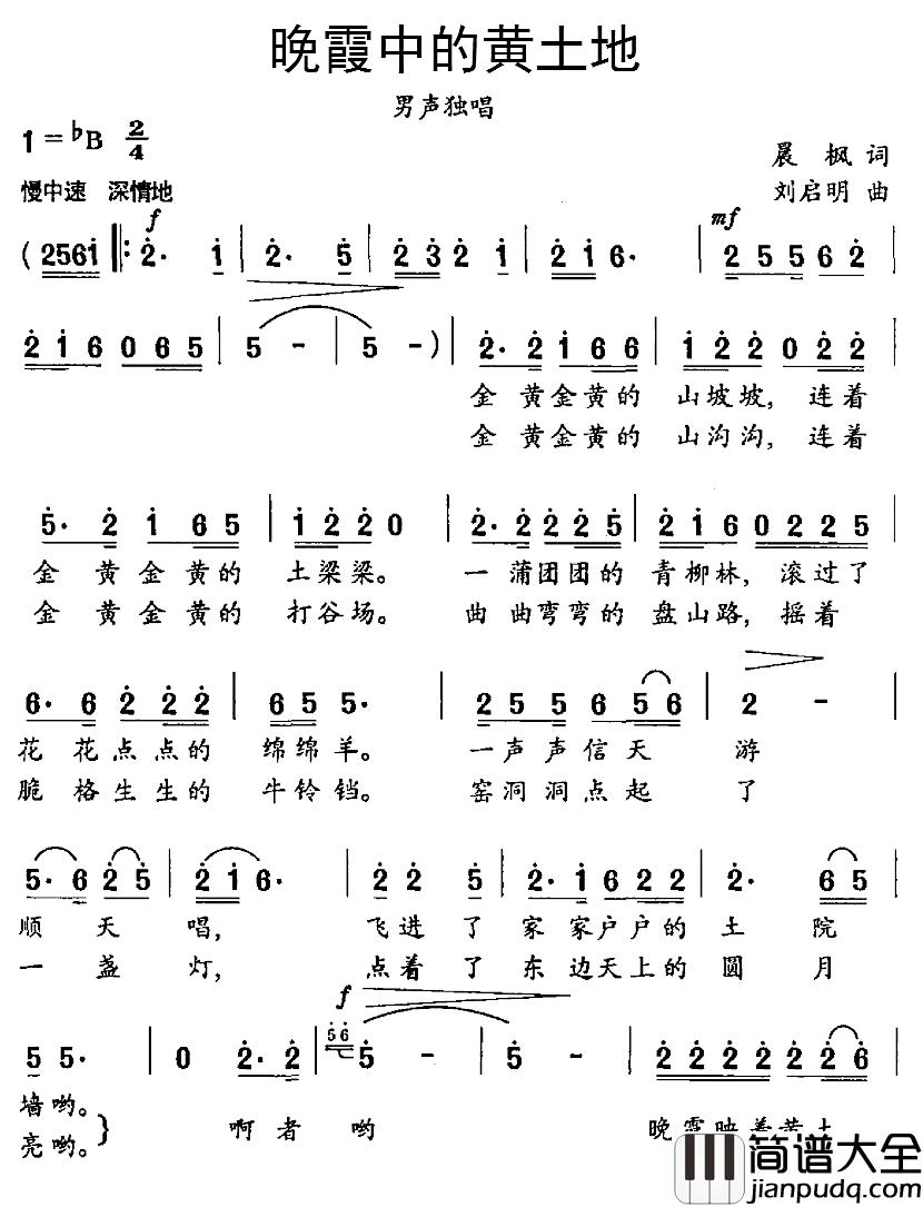 晚霞中的黄土地简谱_晨枫词_刘启明曲