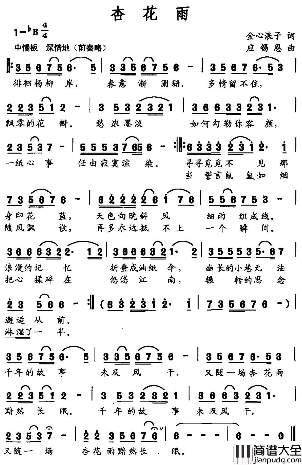 杏花雨简谱_金心浪子词_应锡恩曲
