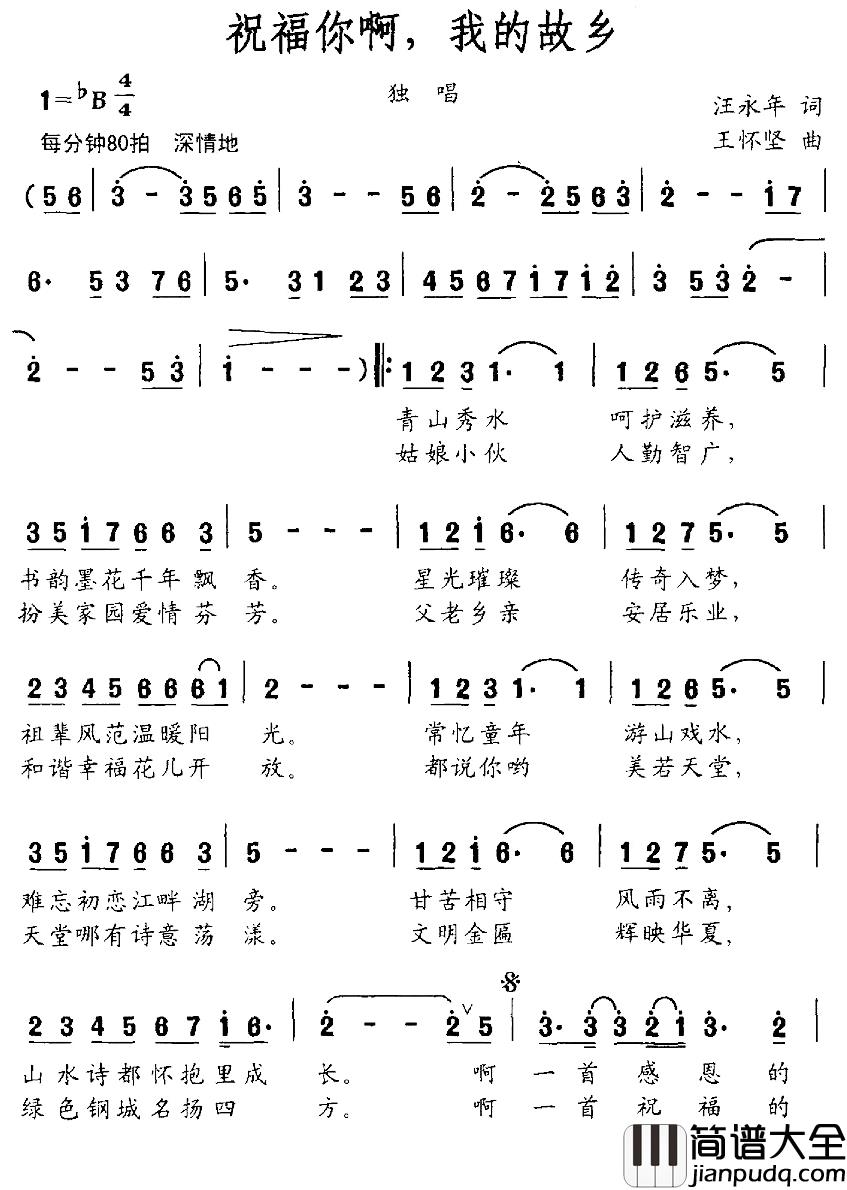 祝福你啊,我的故乡简谱_汪永年词/王怀坚曲方晶晶_