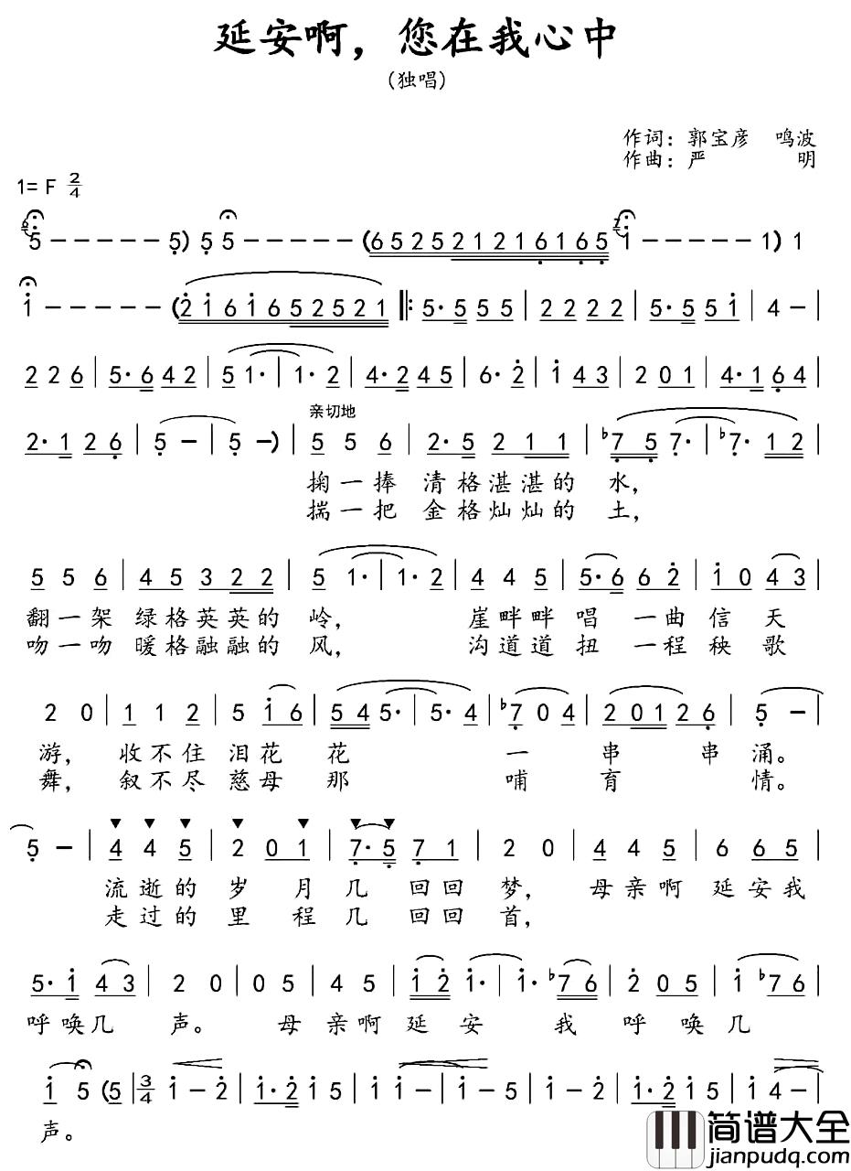 延安啊，您在我心中简谱_郭宝彦鸣波词/严明曲