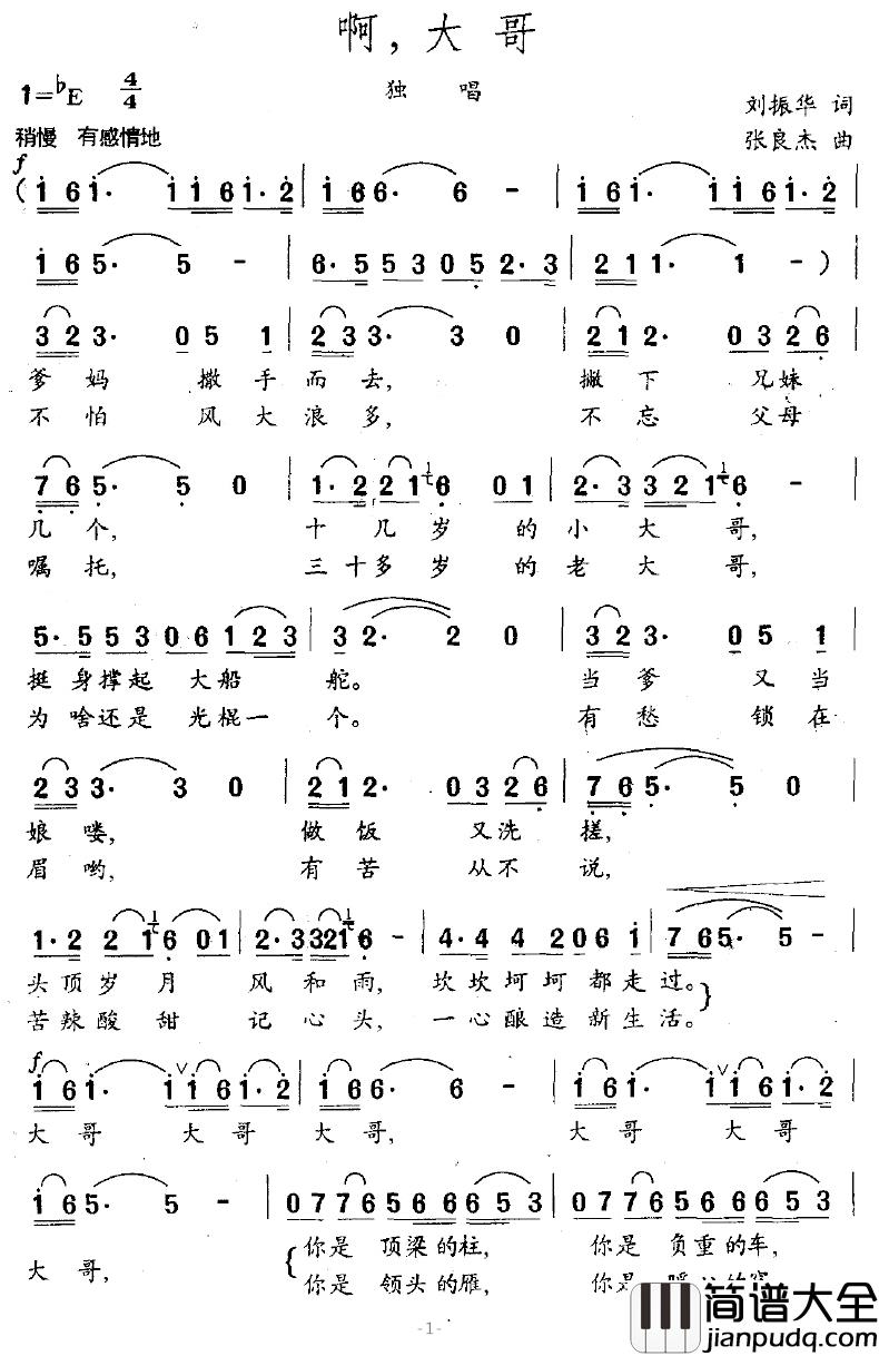 啊，大哥简谱_刘振华词/张良杰曲