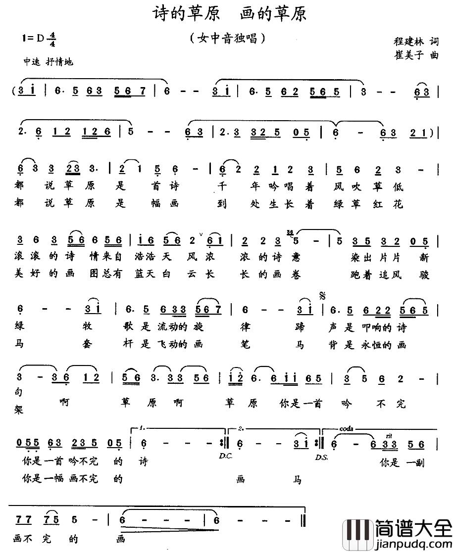 诗的草原_画的草原简谱_程建林词_崔美子曲