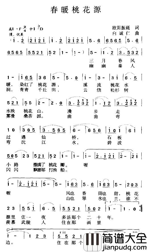 春暖桃花源简谱_欧阳振砥词/白城仁曲