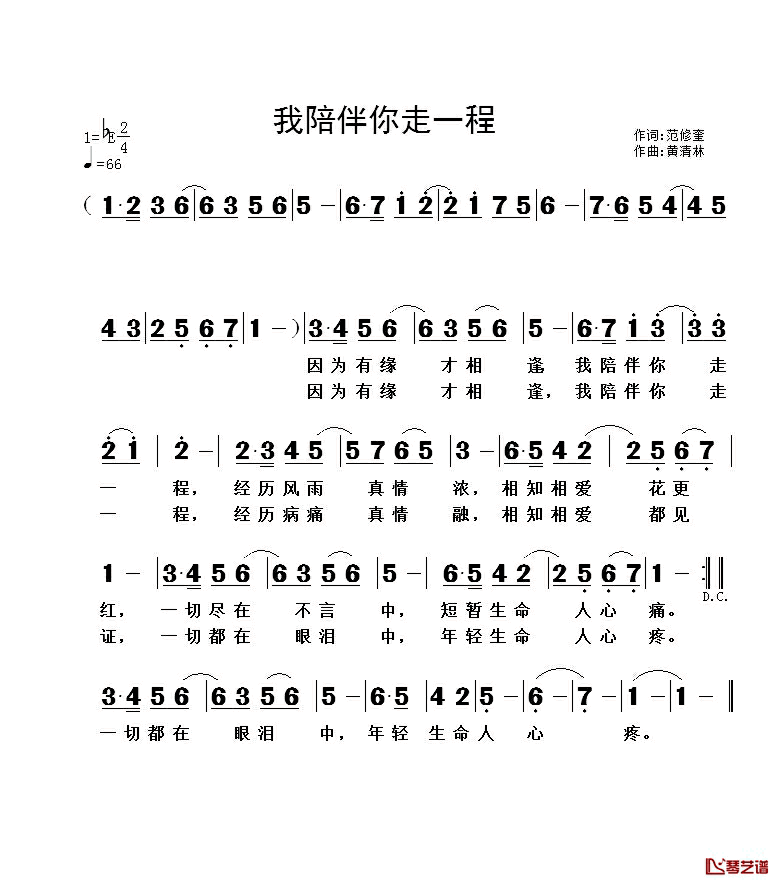 我陪伴你走一程简谱_范修奎词/黄清林曲