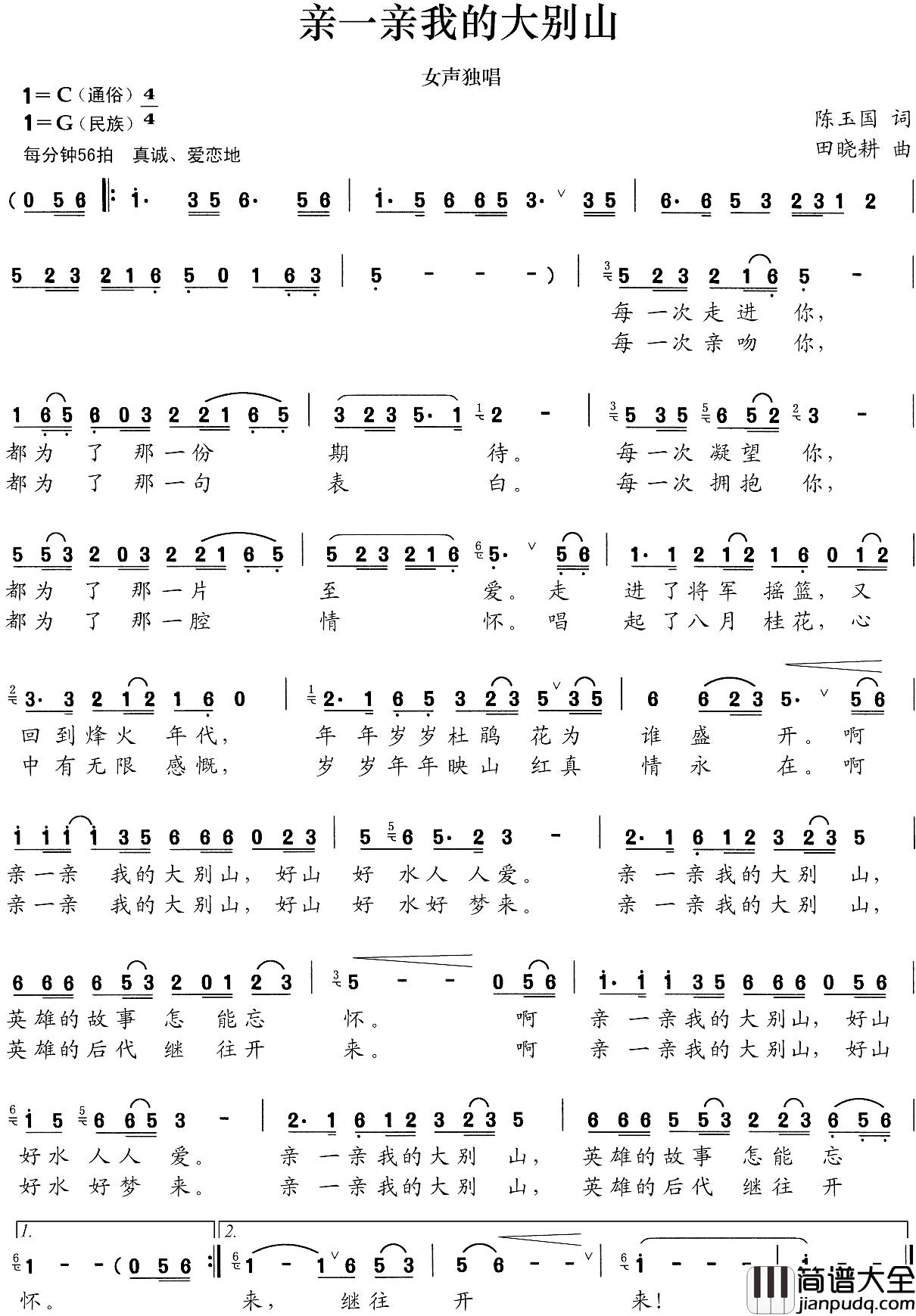 亲一亲我的大别山简谱_陈玉国词/田晓耕曲周磊_