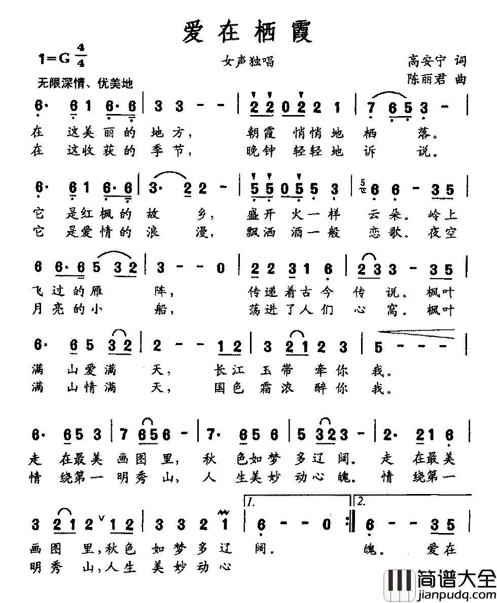 爱在栖霞简谱_高安宁词/陈丽君曲