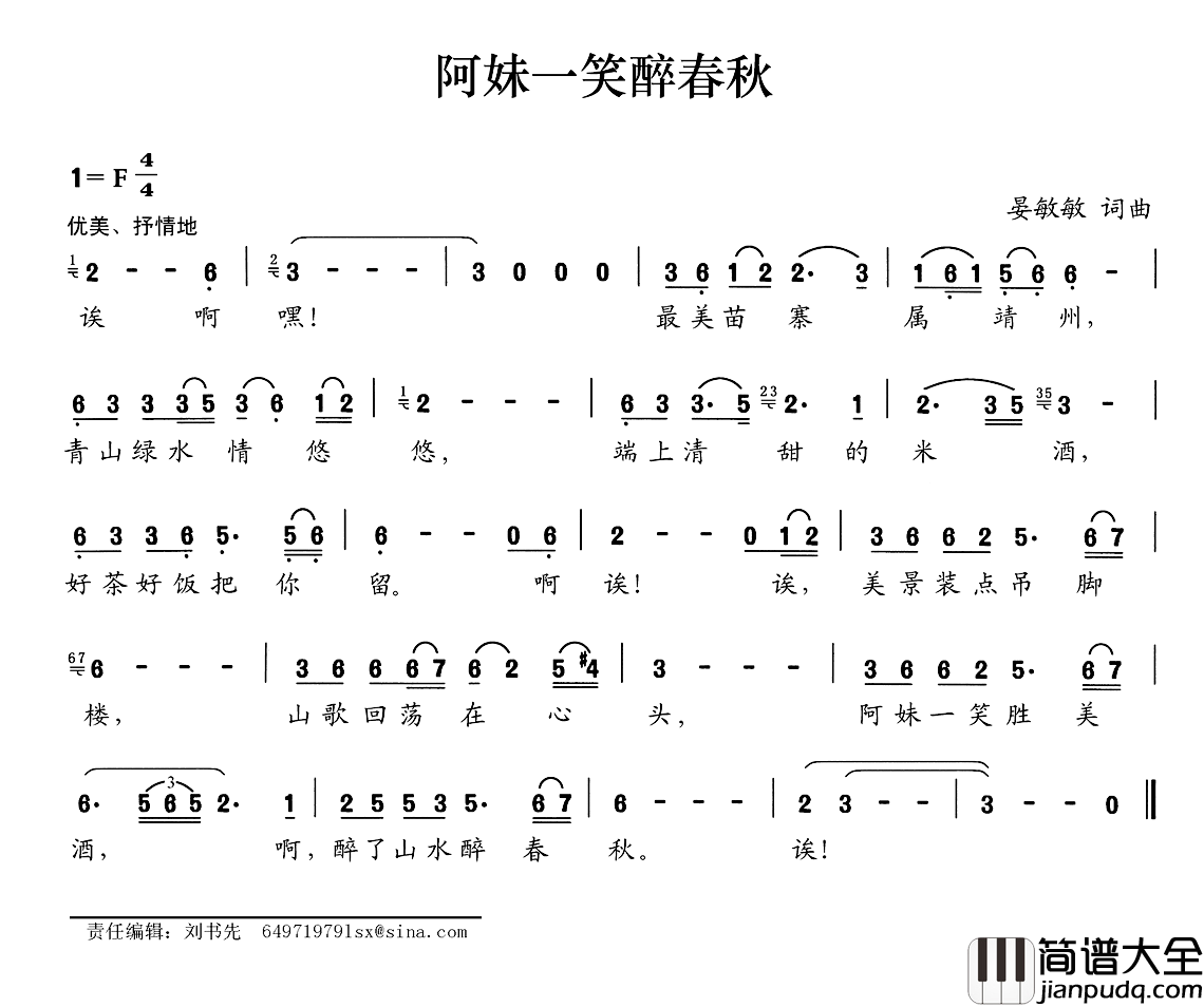 阿妹一笑醉春秋简谱_晏敏敏词/晏敏敏曲