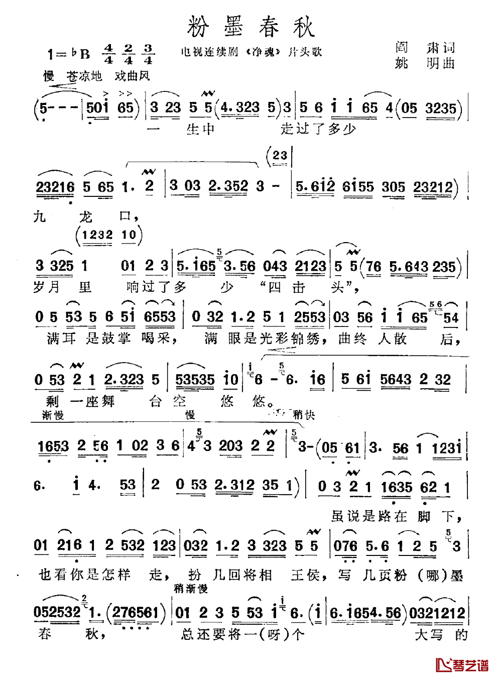 粉墨春秋简谱_阎肃词_姚明曲