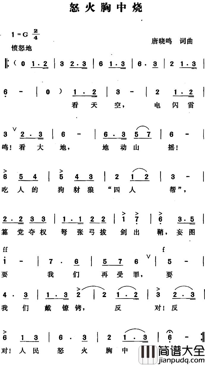 怒火胸中烧简谱_唐晓鸣词/唐晓鸣曲