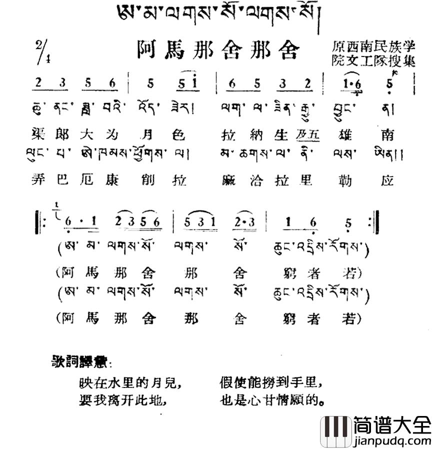 阿马那舍那舍简谱_藏族民歌、藏文及音译版