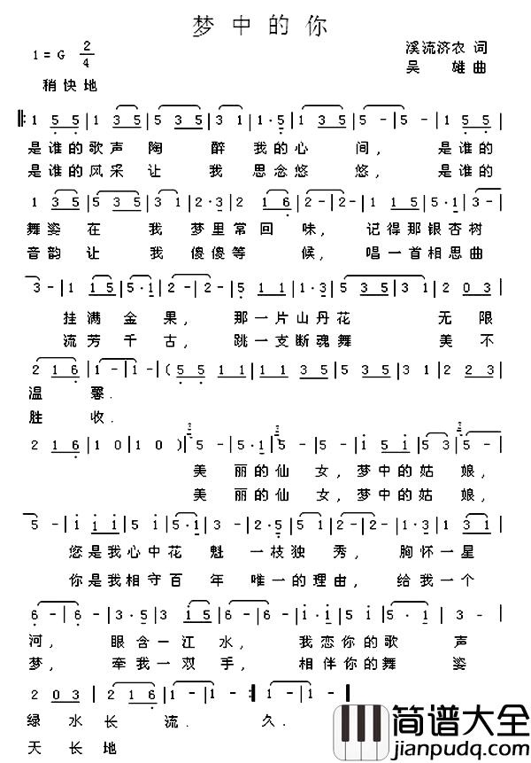 梦中的你简谱_溪流济农词_吴雄曲金笛齐萌_