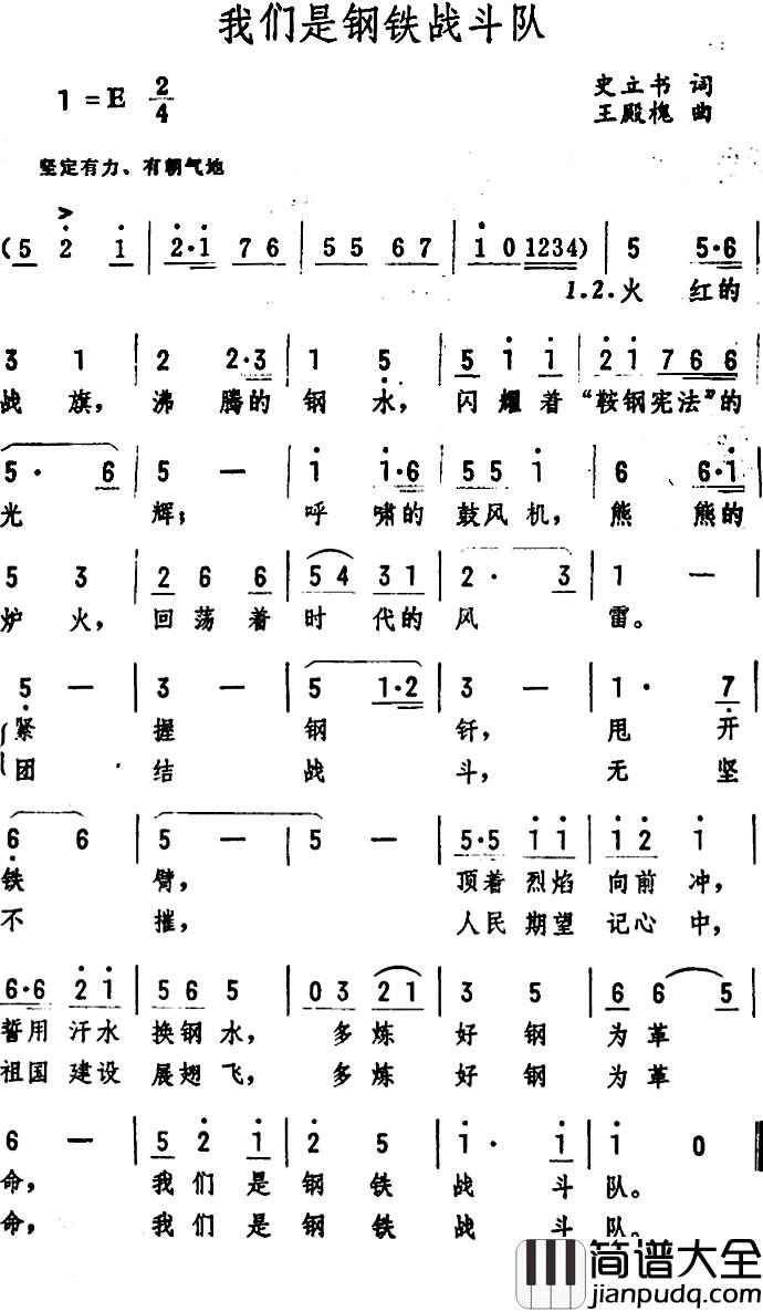 我们是钢铁战斗队_简谱_史立书词/王殿槐曲