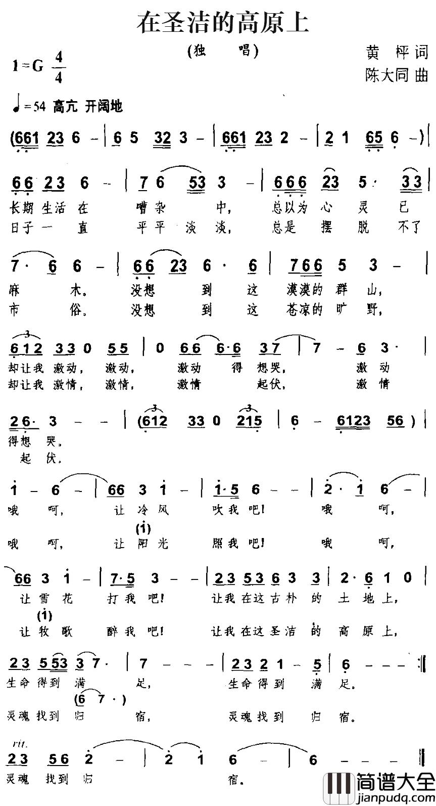 在圣洁的高原上简谱_黄枰词_陈大同曲