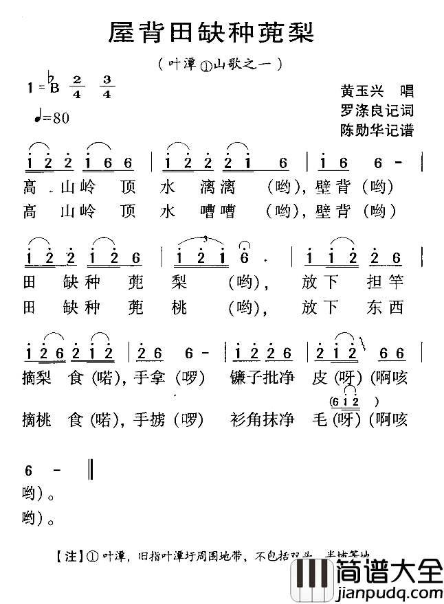 河源民歌：屋背缺种蔸梨简谱_