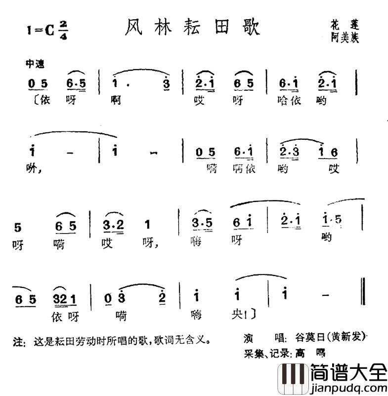 风林耘田歌简谱_台湾花莲阿美族民歌