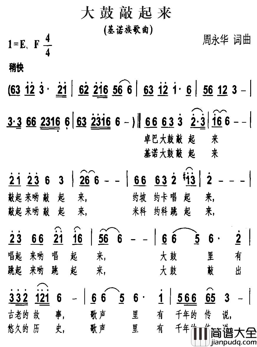 大鼓敲起来简谱_基诺族歌曲、周永华词曲