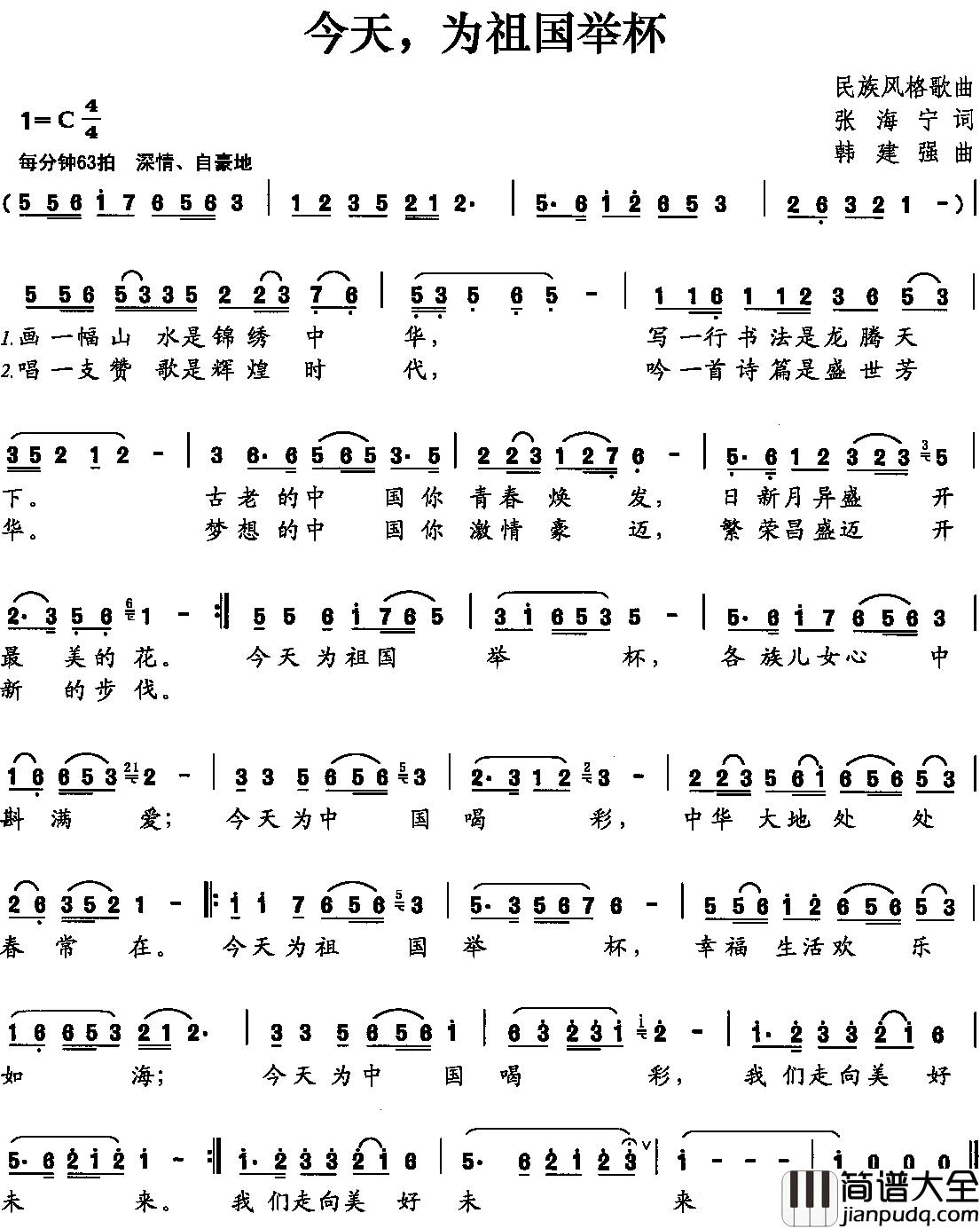 今天，为祖国举杯简谱_张海宁词_韩建强曲