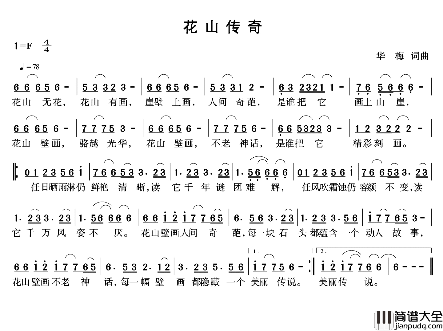 花山传奇简谱_陶昌东词_陶昌东曲