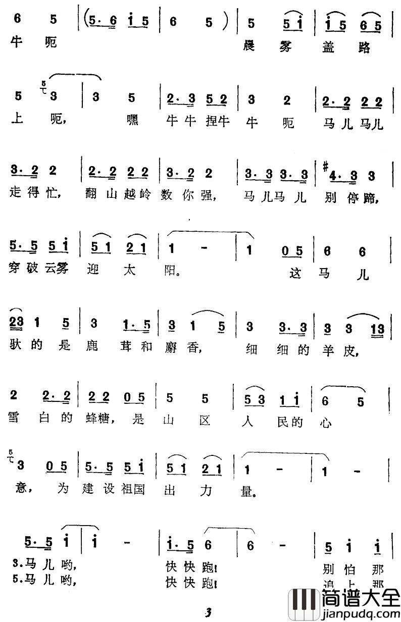 马儿啊，快快跑简谱_张冠荣词/郭万春曲