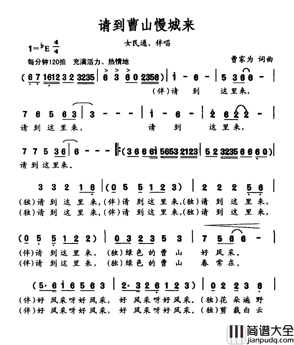 请到曹山慢城来简谱_曹家为词/曹家为曲