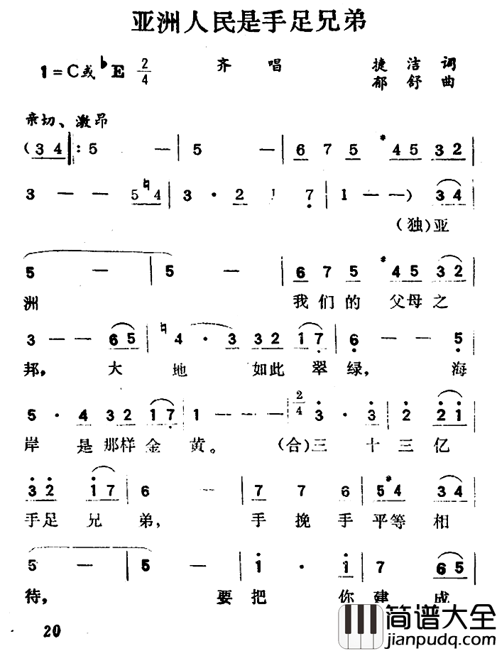 亚洲人民是手足兄弟简谱_捷洁词/郁舒曲